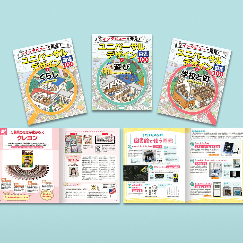 インタビューで発見!ユニバーサルデザイン図鑑100(全3巻)