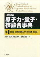 原子力・量子・核融合事典（第1分冊）