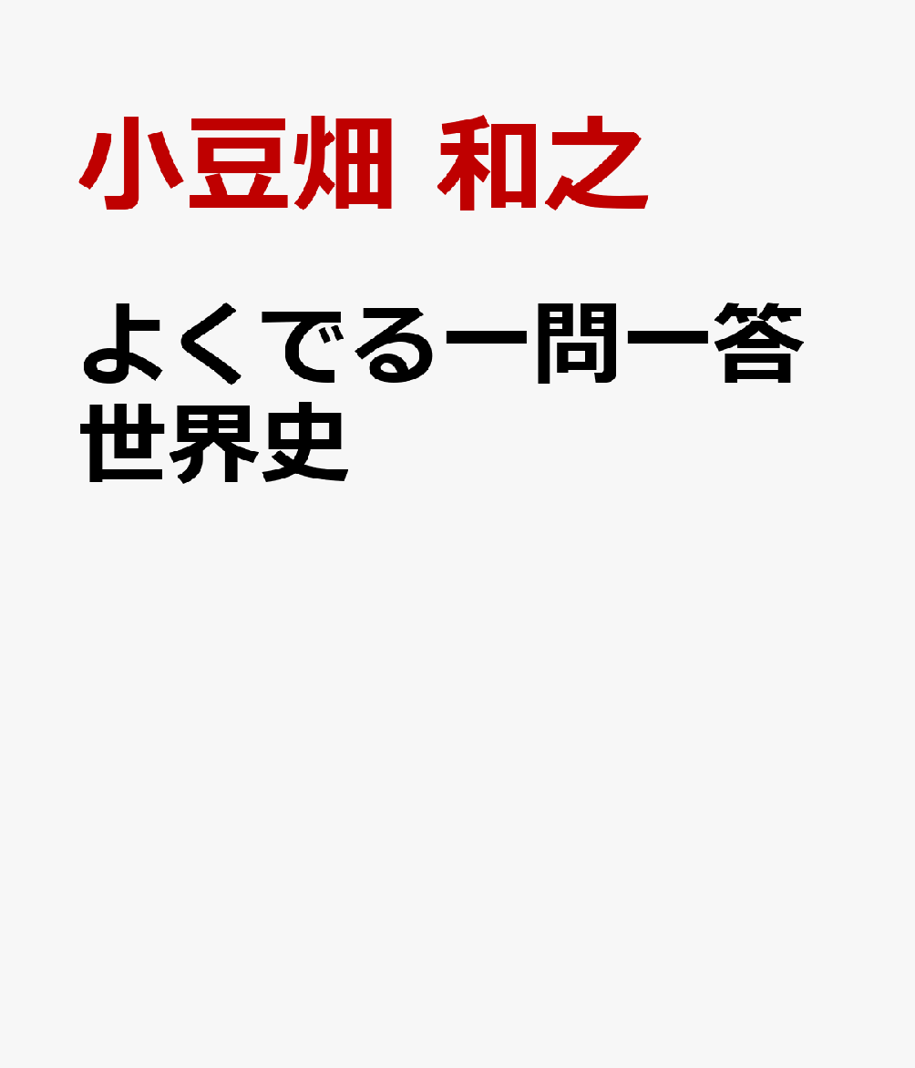 よくでる一問一答世界史