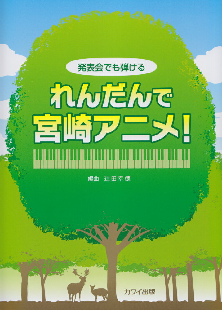 れんだんで宮崎アニメ！