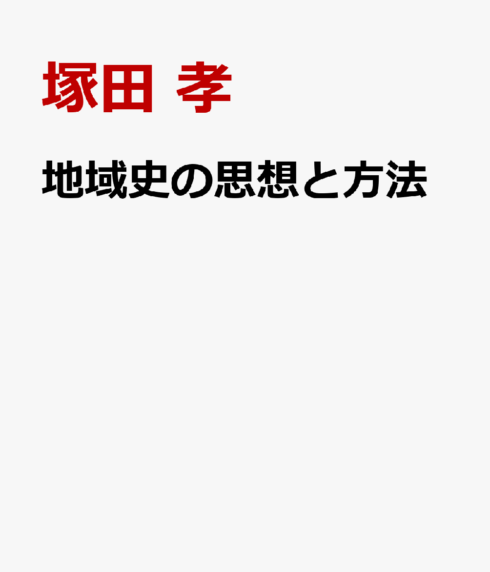 地域史の思想と方法