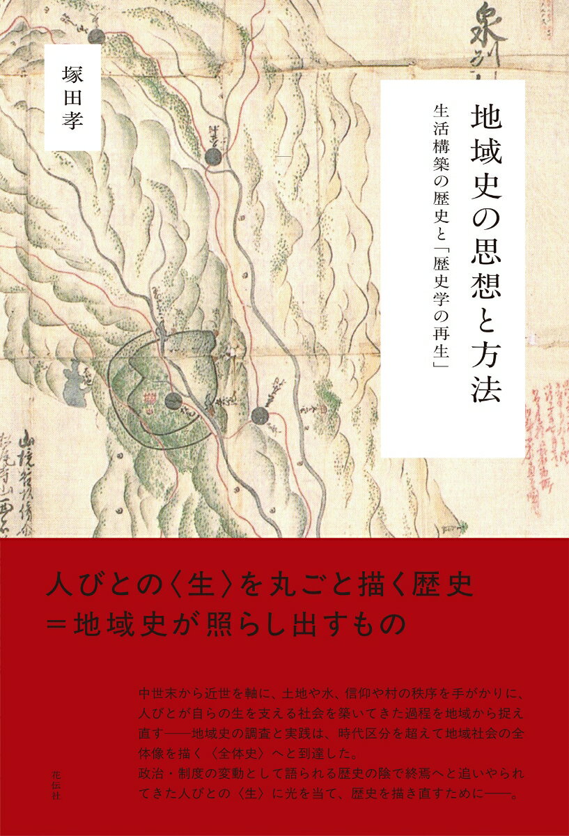 地域史の思想と方法