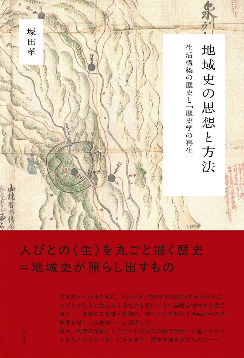 地域史の思想と方法 : 生活構築の歴史と「歴史学の再生」