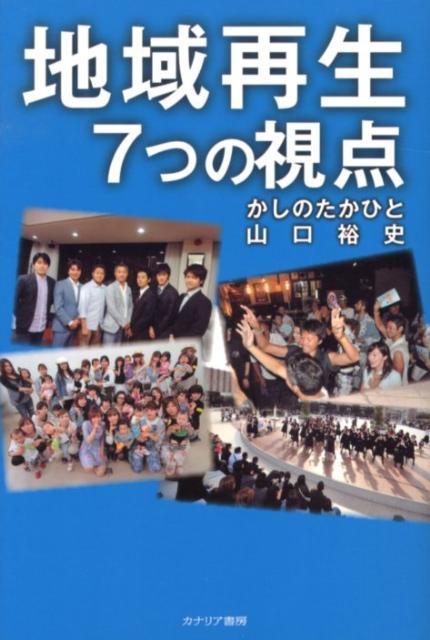 地域再生7つの視点 [ 樫野孝人 ]