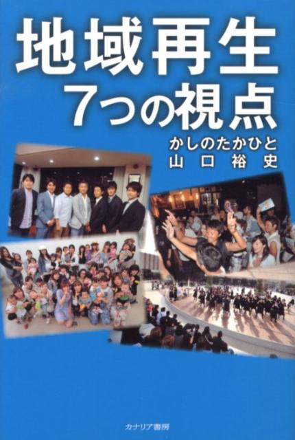 地域再生7つの視点