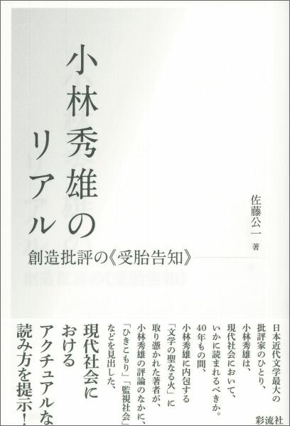 創造批評の《受胎告知》 佐藤公一（文芸評論家） 彩流社コバヤシ ヒデオ ノ リアル サトウ,コウイチ 発行年月：2016年04月01日 ページ数：183p サイズ：単行本 ISBN：9784779122255 佐藤公一（サトウコウイチ） 1954年秋田県生まれ、1977年早稲田大学教育学部卒業、1982年北海道大学大学院文学研究科修士課程修了、1995年秋田大学教育学部非常勤講師、現在、文芸批評家（本データはこの書籍が刊行された当時に掲載されていたものです） 第1章　「様々なる意匠」のポテンシャル／第2章　風雲児小林秀雄への大谷崎の逆襲／第3章　ドストエフスキーによる“受胎告知”／第4章　『文學界』の序章／第5章　レオ・シェストフへの固執／第6章　「「罪と罰」について1」より始めて／第7章　一九三四年の間奏曲／第8章　創造批評へ向かって 日本近代文学最大の批評家のひとり、小林秀雄は、現代社会において、いかに読まれるべきか。40年もの間、小林秀雄に内包する「文学の聖なる火」に取り憑かれた著者が、小林秀雄の評論のなかに、「ひきこもり」「監視社会」などを見出した、現代社会におけるアクチュアルな読み方を提示！ 本 人文・思想・社会 文学 文学史(日本）