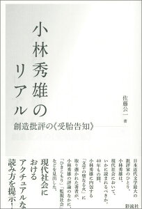 小林秀雄のリアル 創造批評の《受胎告知》 [ 佐藤公一（文芸評論家） ]