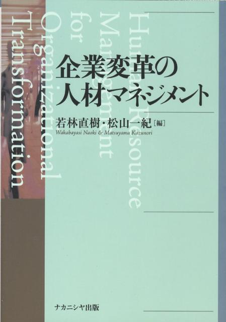 企業変革の人材マネジメント