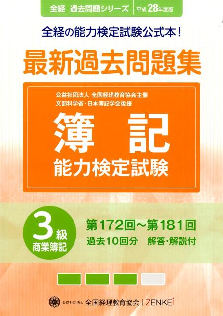 簿記能力検定試験最新過去問題集3級商業簿記（平成28年度版） 第172回～第181回 （全経過去問題シリーズ） [ 全国経理教育協会 ]