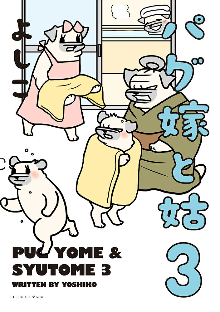 パグ嫁と姑3 [ よしこ ]の紹介画像2