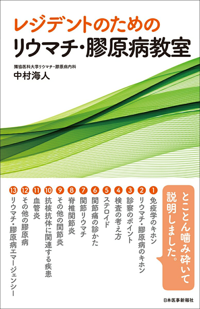 レジデントのためのリウマチ・膠原病教室