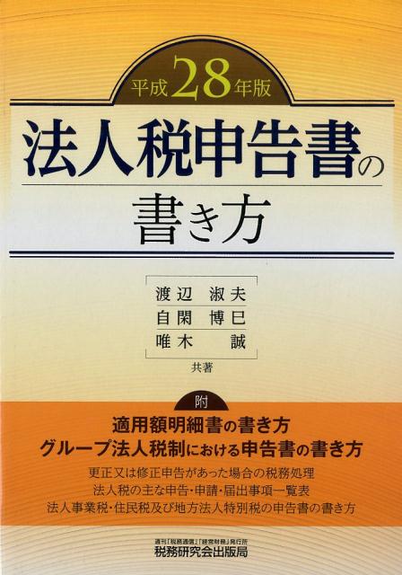 法人税申告書の書き方（平成28年版）