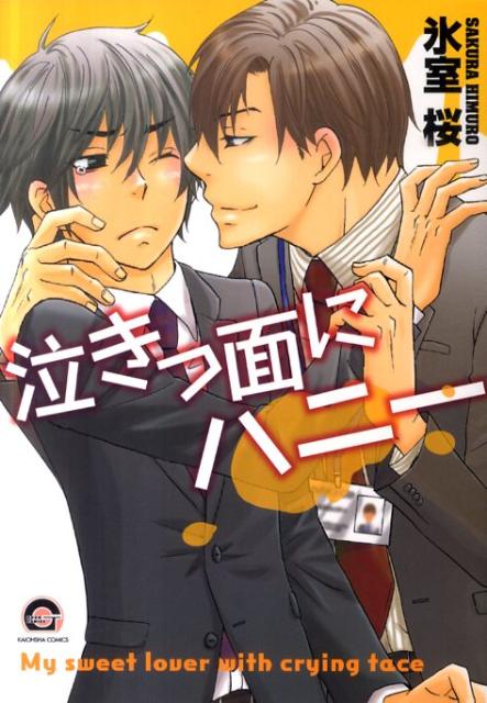 泣きっ面にハニー