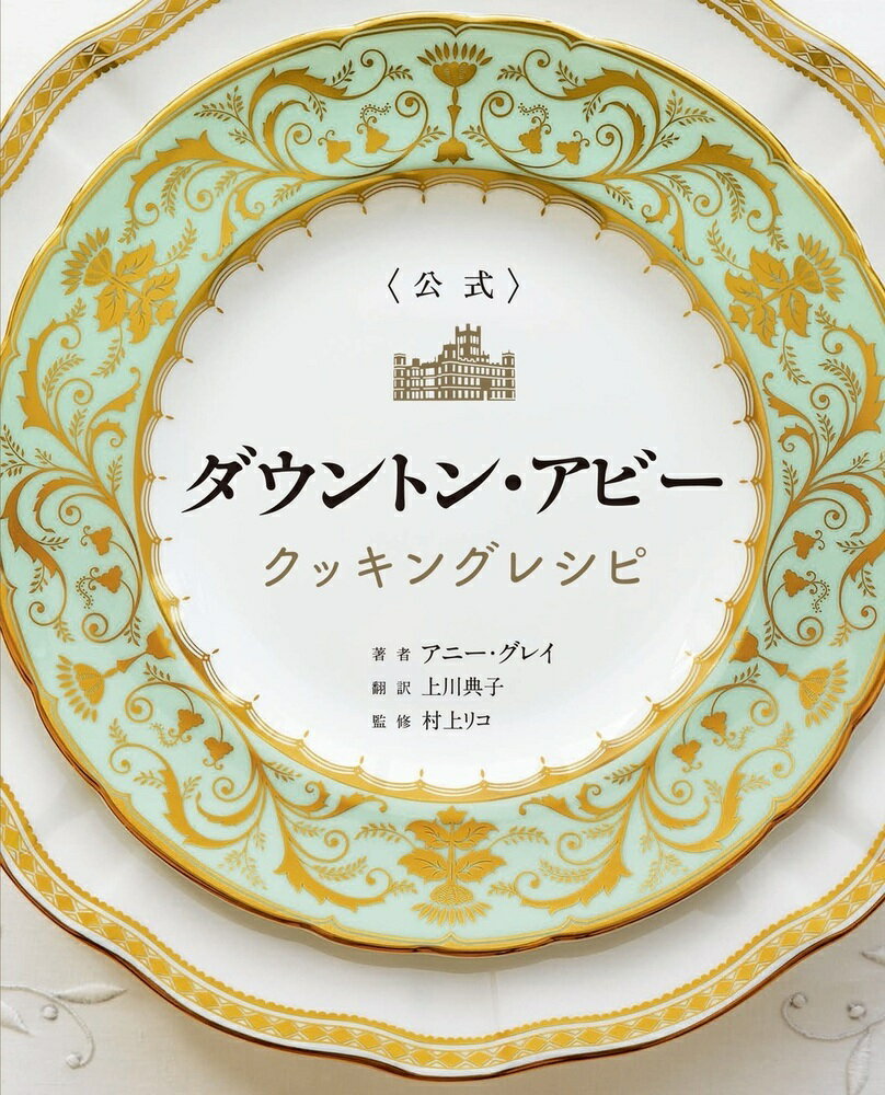 ＜公式＞ ダウントン・アビー クッキングレシピ