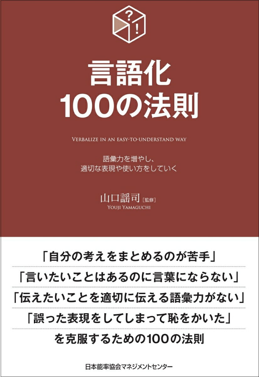 言語化100の法則