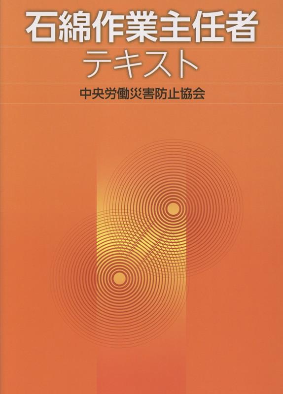 石綿作業主任者テキスト第5版