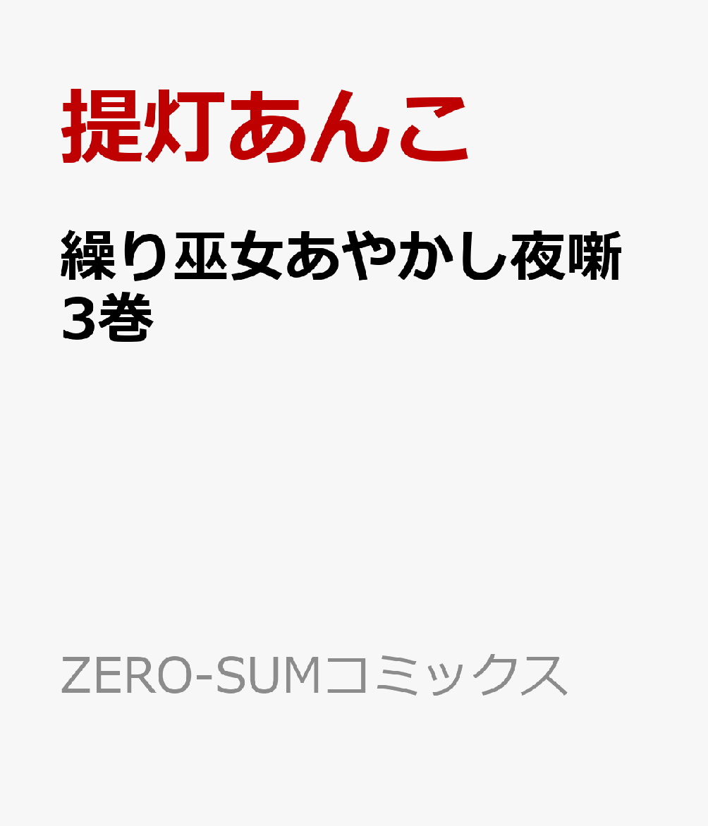 繰り巫女あやかし夜噺3巻