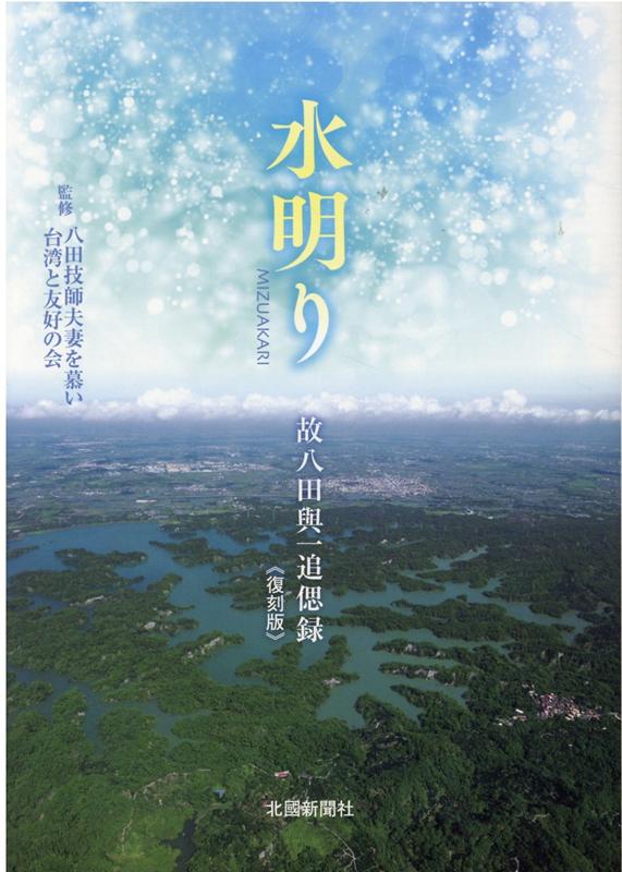 故八田與一追偲録　復刻版 八田技師夫妻を慕い台湾と友好の会 北国新聞社ミズアカリ ハッタ ギシ フサイ オ シタイ タイワン ト ユウコウ 発行年月：2020年12月 予約締切日：2020年12月24日 ページ数：168p サイズ：単行本 ISBN：9784833022255 口絵／略歴／遺筆（最後の書簡／海南島からの書簡）／追慕（弔辞／所感／憶ひ出／與一さんの思ひ出／追悼座談会記事） 烏山頭ダム着工100周年記念出版。技師が書き残した手紙20通のほか、親族による追想文や関係者の座談会。外代樹夫人が刊行した八田與一技師の追憶集。主要資料に中国語訳を掲載。 本 人文・思想・社会 歴史 伝記（外国）