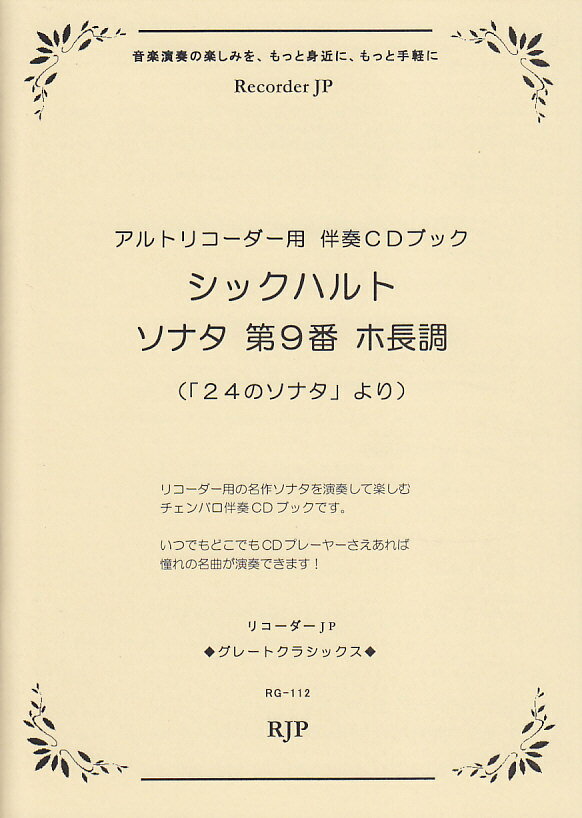 シックハルト／ソナタ第9番ホ長調（「24のソナタ」より） アルトリコーダー用伴奏CDブック （RJPグレートクラシックス）