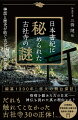 古代、神社とは、まつりごと＝政治の中枢であり、天皇や豪族は神を祀る祭司の役割も担っていた。また、寺院も政治と権力の装置として機能していた。こうしたことを証言するのが『日本書紀』である。そこに登場する古社寺はいつ何のために建てられたのか？歴史や信仰の世界でどんな影響を与えたのか？『日本書紀』編纂１３００年のいま、謎解き風に迫る！