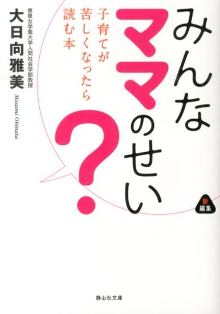 みんなママのせい？ 子育てが苦しくなったら読む本 （静山社文庫） [ 大日向雅美 ]