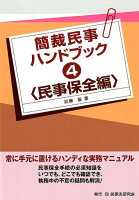 簡裁民事ハンドブック（4）