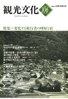 【POD】機関誌観光文化第106号 特集 変化する旅行者の嗜好と宿