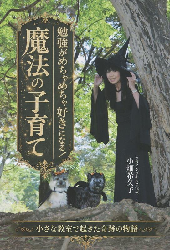 勉強がめちゃめちゃ好きになる！魔法の子育て
