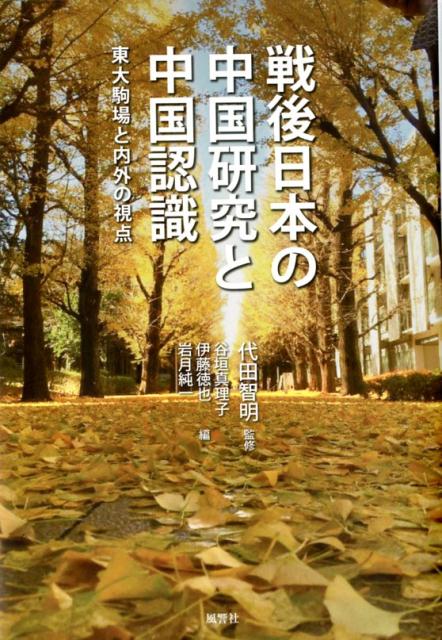 「新中国」の誕生から「超大国」の現在まで。シノロジーはどの分野であれ、対象の大きな変化に振り回されてきた。本書は、オーラルヒストリーを交えた実証的研究史であり、多様な視点の交錯から中国学への新たな視座と可能性を探る試みである。