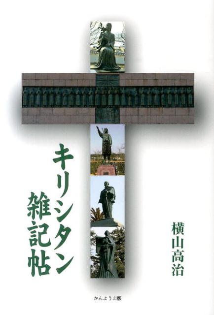 キリシタン雑記帖 [ 横山高治 ]