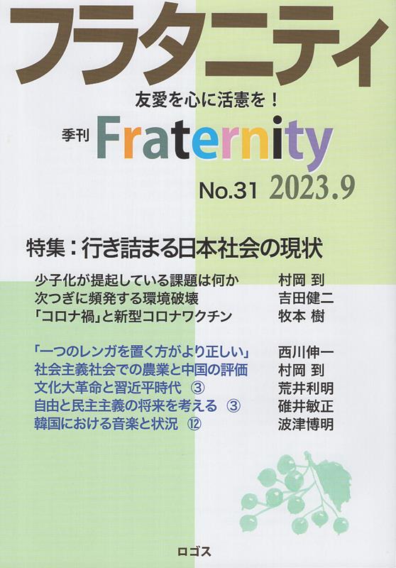 フラタニティ（No．31（2023．9））