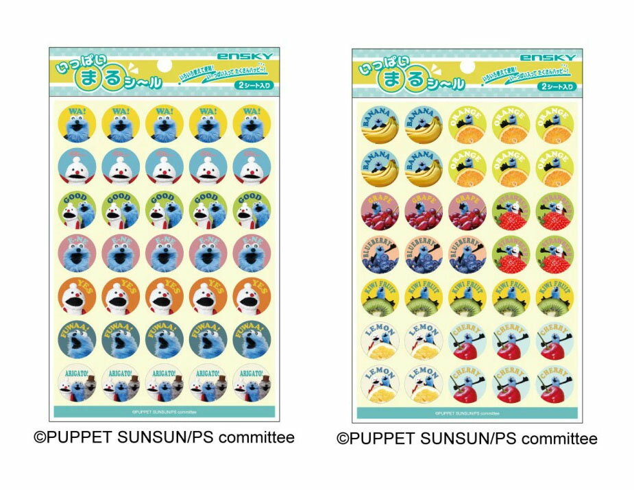 【セット商品】パペットスンスン いっぱいまるシール 　1.みんな + 2.フルーツ