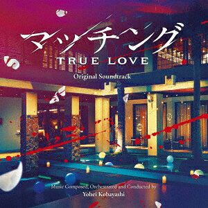 映画 マッチング TRUE LOVE オリジナル・サウンドトラック [ 小林洋平 ]