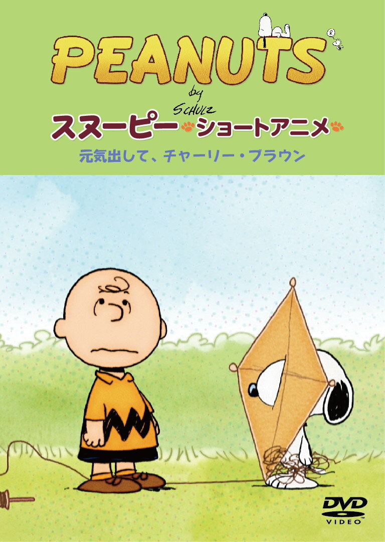 PEANUTS スヌーピー ショートアニメ 元気出して、チャーリー・ブラウン(Keep your chin up Charlie Brown) [ PEANUTS ]