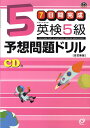 英検5級予想問題ドリル改訂新版 7日間完成 [ 旺文社 ]