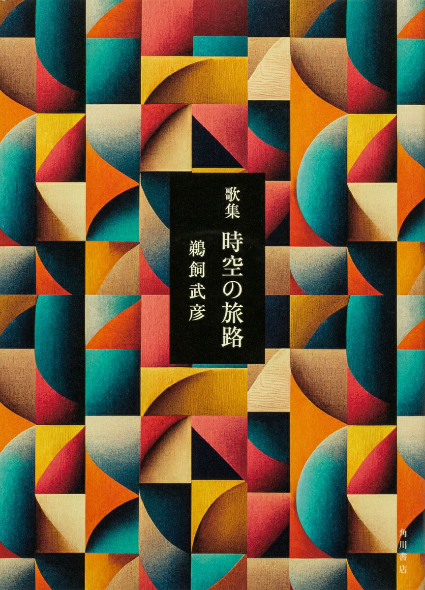 歌集 時空の旅路