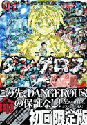 戦闘破壊学園ダンゲロス（1）初回限定版