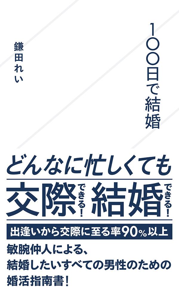 どんなに忙しくても、１００日あれば結婚できる！「いつかは結婚したい」と言いながら、忙しさのせいにして何もしないまま月日が流れていませんか？本書では、出逢いから交際に至る率９０％以上の現役仲人が、忙しい毎日でも運命の人に出逢い、最短で結婚するためのノウハウを紹介します！必要なのは、容姿でも条件でも、じっくり恋愛する時間でもありません。絶対に諦めない心と情熱を注ぎ込んだ「１００日」という期限です。