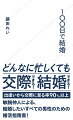 どんなに忙しくても、１００日あれば結婚できる！「いつかは結婚したい」と言いながら、忙しさのせいにして何もしないまま月日が流れていませんか？本書では、出逢いから交際に至る率９０％以上の現役仲人が、忙しい毎日でも運命の人に出逢い、最短で結婚するためのノウハウを紹介します！必要なのは、容姿でも条件でも、じっくり恋愛する時間でもありません。絶対に諦めない心と情熱を注ぎ込んだ「１００日」という期限です。