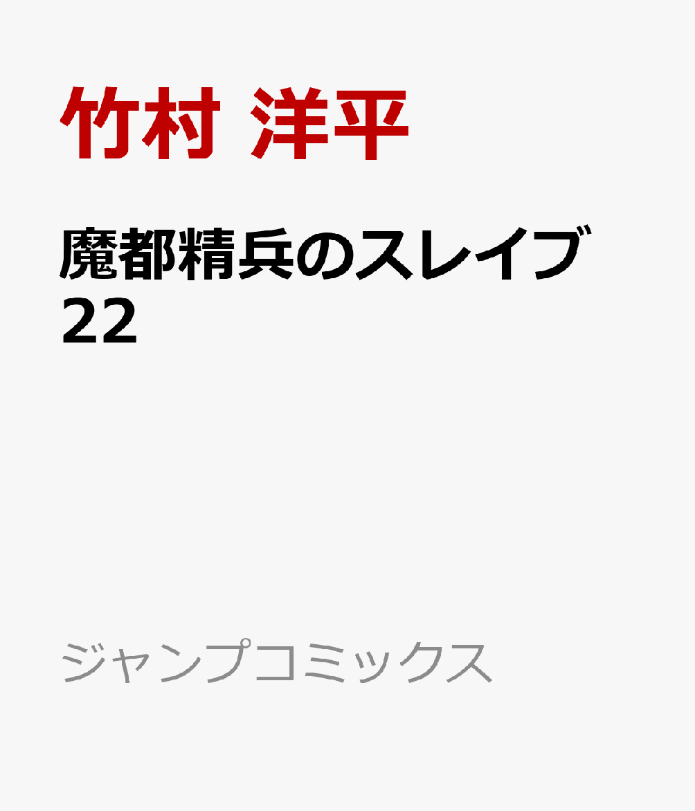 魔都精兵のスレイブ 22