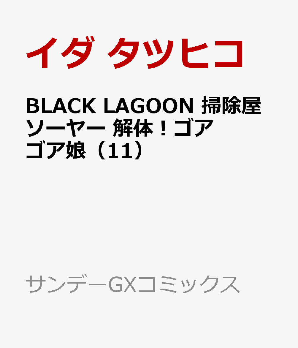 BLACK LAGOON 掃除屋ソーヤー 解体！ゴアゴア娘（11）