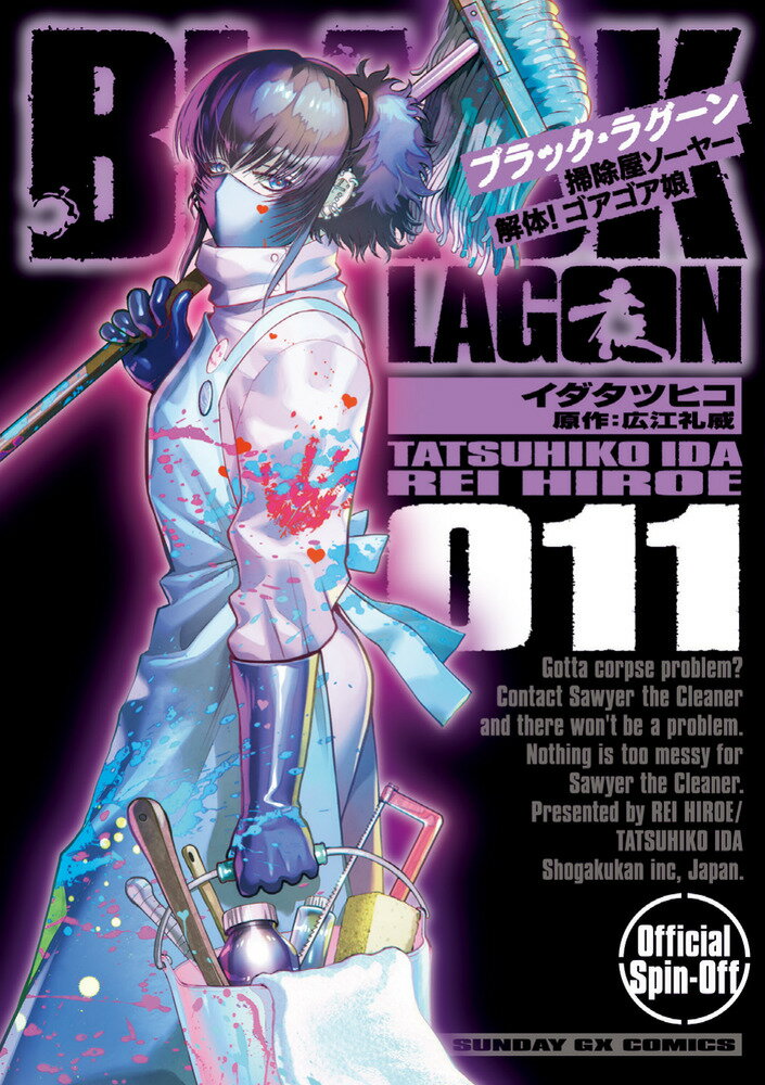 BLACK LAGOON 掃除屋ソーヤー 解体！ゴアゴア娘（11）