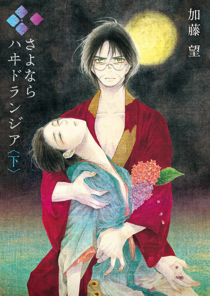 さよなら ハヰドランジア（下）