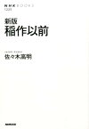 稲作以前新版 （NHKブックス） [ 佐々木高明 ]