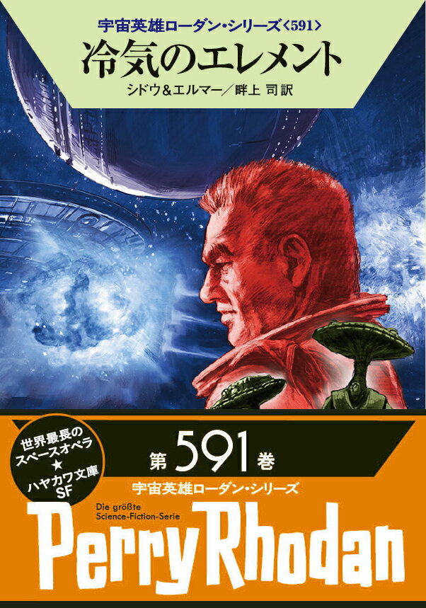 冷気のエレメント （ハヤカワ文庫SF　宇宙英雄ローダン・シリーズ　591） [ マリアンネ・シドウ ]