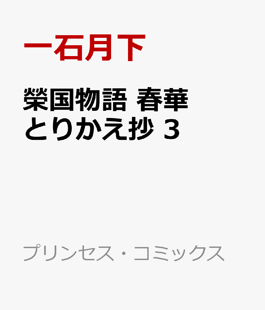 榮国物語 春華とりかえ抄 3