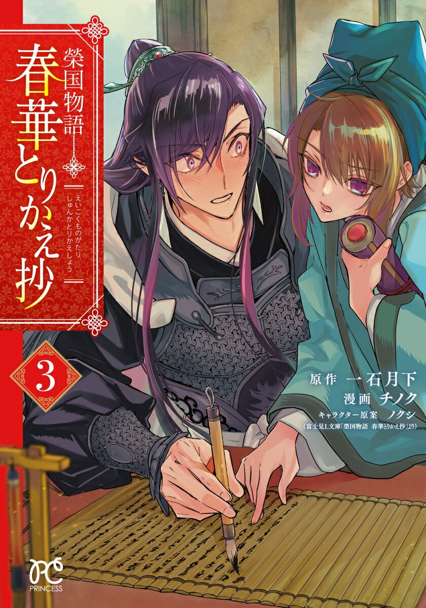 榮国物語　春華とりかえ抄