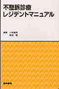 不整脈診療レジデントマニュアル [ 小林義典 ]