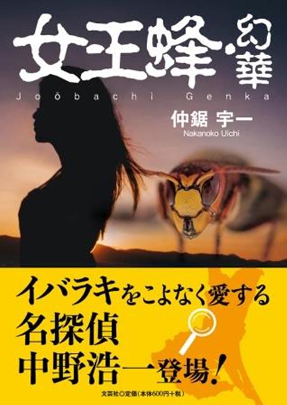 女王蜂・幻華