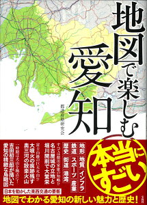 地図で楽しむ本当にすごい愛知